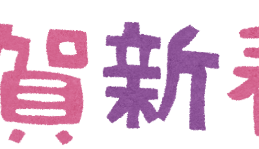 明けましておめでとうございます！